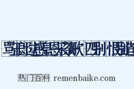 骂玉郎过感皇恩采茶歌·四别·恨别造句是什么意思的图片